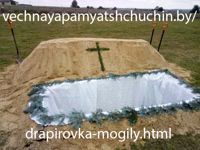 Драпировка могилы