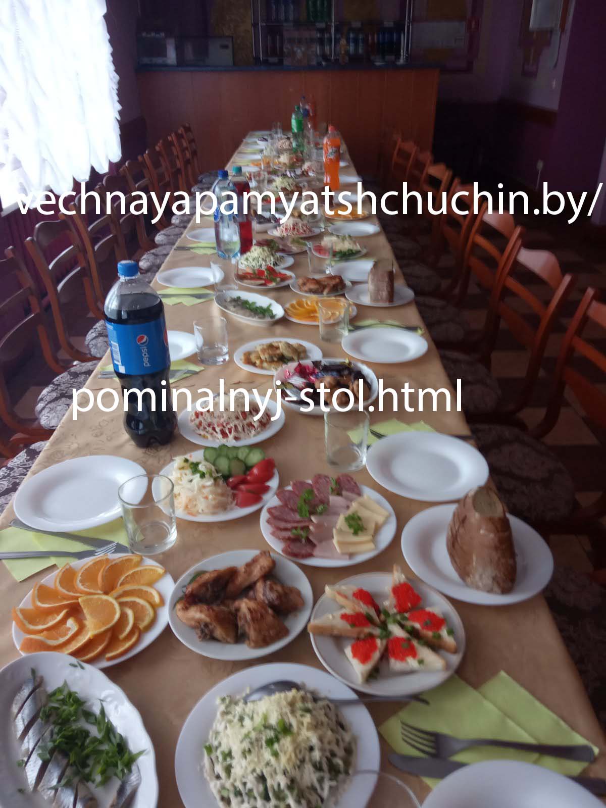 Заказать поминальный стол